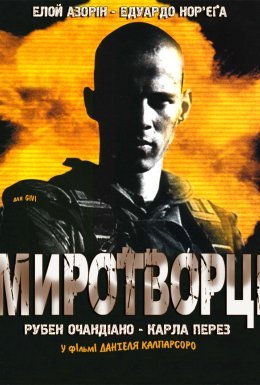 постер до фільму Миротворці дивитися онлайн
