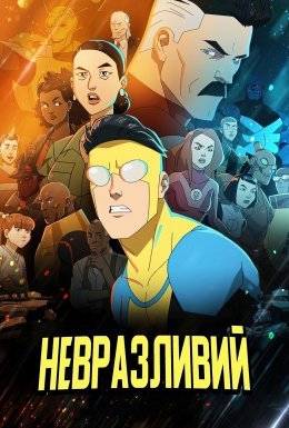 постер серіалу Невразливий