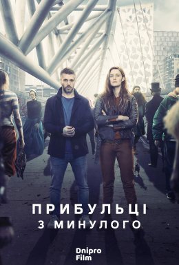 постер серіалу Прибульці з минулого