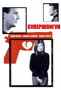 постер до фільму Тихі стволи / Супершпигун дивитися онлайн
