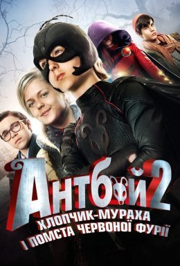 постер до фільму Антбой-2. Хлопчик-мураха і Помста червоної фурії дивитися онлайн
