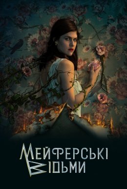 постер серіалу Відьми Майфейр / Мейфейрські відьми