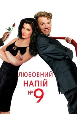 постер до фільму Любовний еліксир № 9 / Любовний напій №9 дивитися онлайн