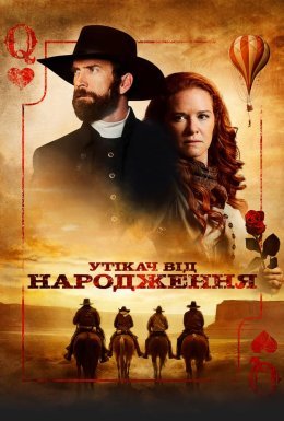 постер до фільму Утікач від народження дивитися онлайн