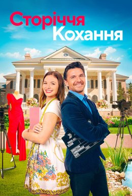 постер до фільму Сторіччя кохання дивитися онлайн