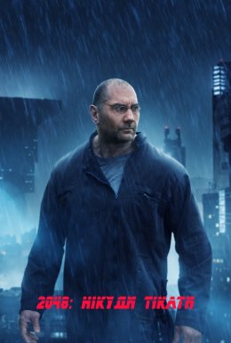 постер до фільму 2048: Нікуди тікати дивитися онлайн