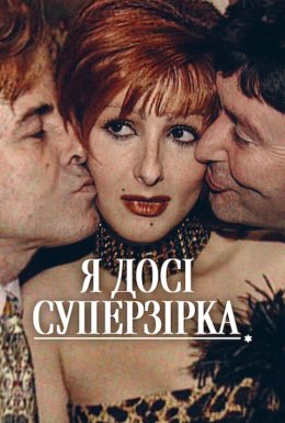 постер до фільму Я досі суперзірка дивитися онлайн