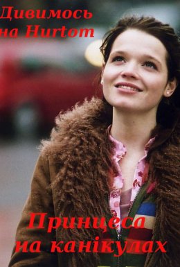 постер до фільму Принцеса на канікулах дивитися онлайн