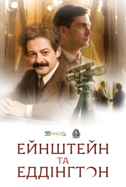 постер до фільму Ейнштейн і Еддінґтон дивитися онлайн