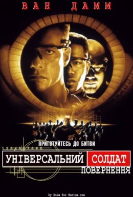 постер до фільму Універсальний солдат 2: Повернення дивитися онлайн