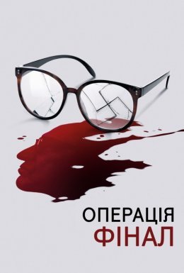 постер до фільму Операція «Фінал» дивитися онлайн
