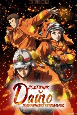 постер серіалу Пожежник Дайґо