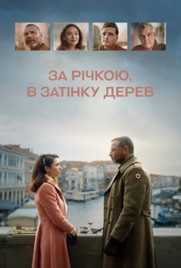 постер до фільму За річкою, в затінку дерев дивитися онлайн
