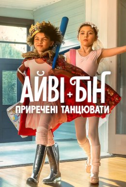постер до фільму Айві + Бін: Приречені танцювати дивитися онлайн