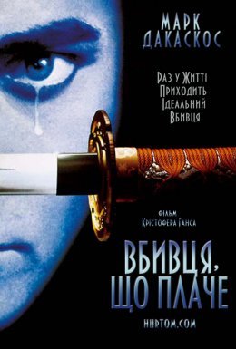 постер до фільму Вбивця, що плаче дивитися онлайн
