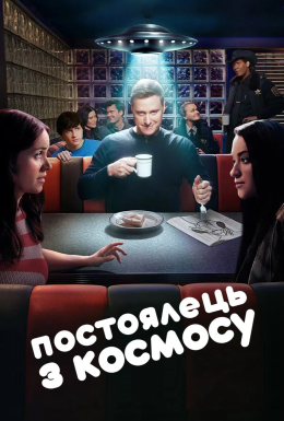 постер серіалу Постоялець із космосу
