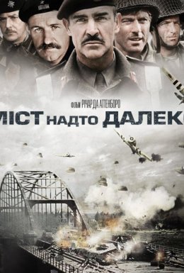 постер до фільму Міст надто далеко дивитися онлайн