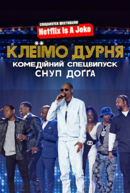 постер до фільму Клеїмо дурня: Комедійний спецвипуск Снуп Доґґа дивитися онлайн
