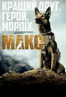 постер до фільму Макс дивитися онлайн