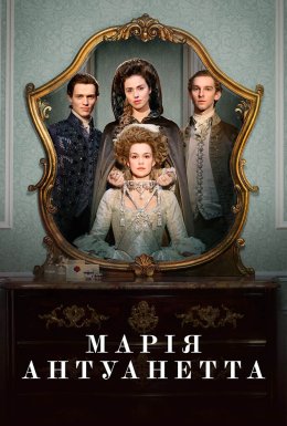 постер серіалу Марія-Антуанетта