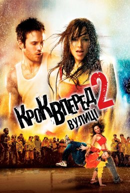 постер до фільму Крок вперед 2: Вулиці дивитися онлайн