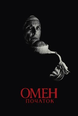 постер до фільму Омен: Початок дивитися онлайн