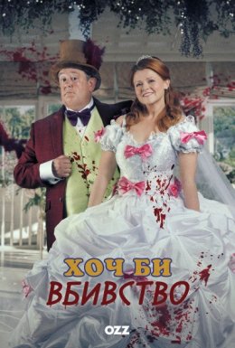 постер серіалу Хоч би вбивство