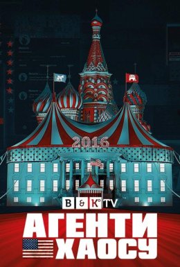 постер серіалу Агенти Хаосу