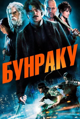 постер до фільму Бунраку дивитися онлайн