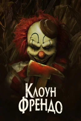 постер до фільму Клоун Френдо дивитися онлайн