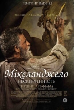 постер до фільму Мікеланджело. Нескінченність дивитися онлайн