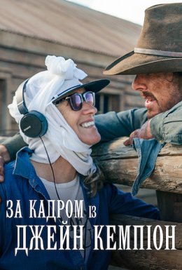 постер до фільму За кадром із Джейн Кемпіон дивитися онлайн