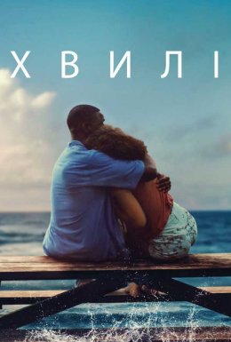 постер до фільму Хвилі дивитися онлайн