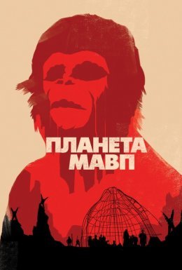 постер до фільму Планета мавп дивитися онлайн