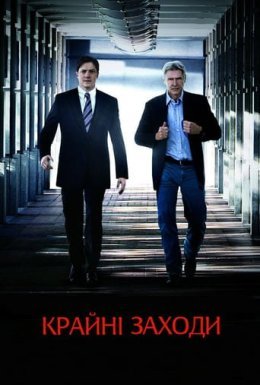 постер до фільму Крайні заходи дивитися онлайн