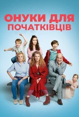 постер до фільму Онуки для початківців дивитися онлайн