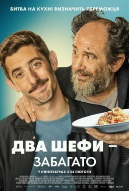 постер до фільму Два шефи / Два шефи - забагато дивитися онлайн