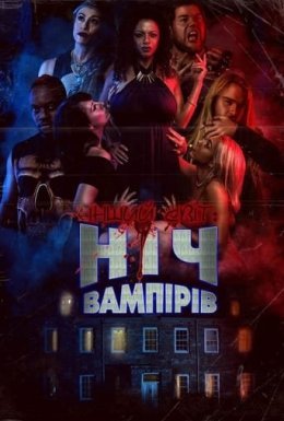 постер до фільму Інший світ: Ніч Вампірів дивитися онлайн