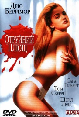 постер до фільму Отруйний плющ дивитися онлайн