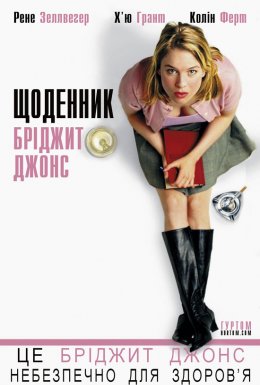 постер до фільму Щоденник Бріджит Джонс дивитися онлайн