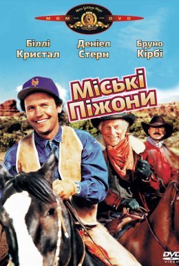 постер до фільму Міські піжони дивитися онлайн