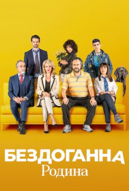 постер до фільму Бездоганна родина дивитися онлайн