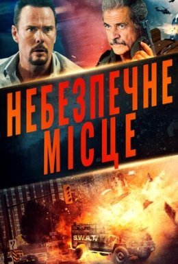 постер до фільму Небезпечне місце дивитися онлайн
