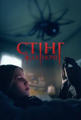 постер до фільму Жало дивитися онлайн