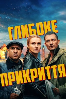 постер до фільму Глибоке прикриття дивитися онлайн