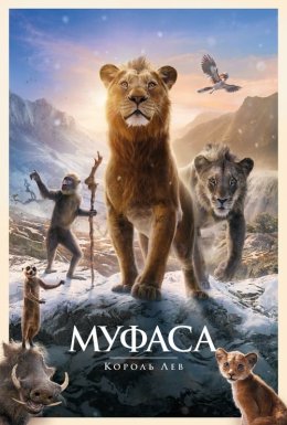 постер до фільму Муфаса: Король Лев дивитися онлайн