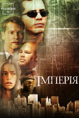 постер до фільму Імперія дивитися онлайн