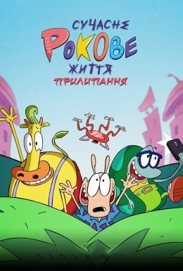 постер до фільму Сучасне Рокове життя: Прилипання дивитися онлайн