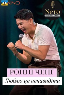 постер до фільму Ронні Чєн: Люблю це ненавидіти дивитися онлайн