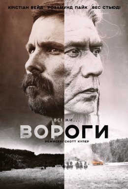 постер до фільму Вороги дивитися онлайн